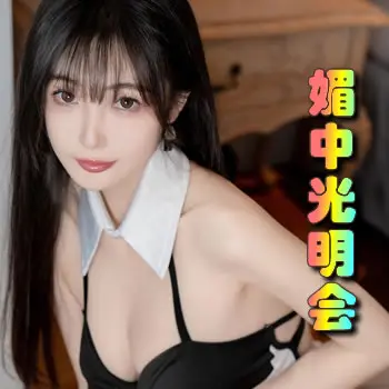 媚中光明会